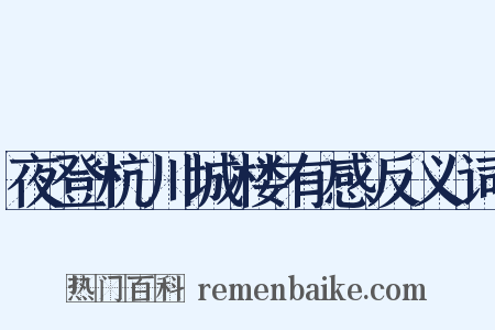夜登杭川城楼有感反义词是什么意思的图片